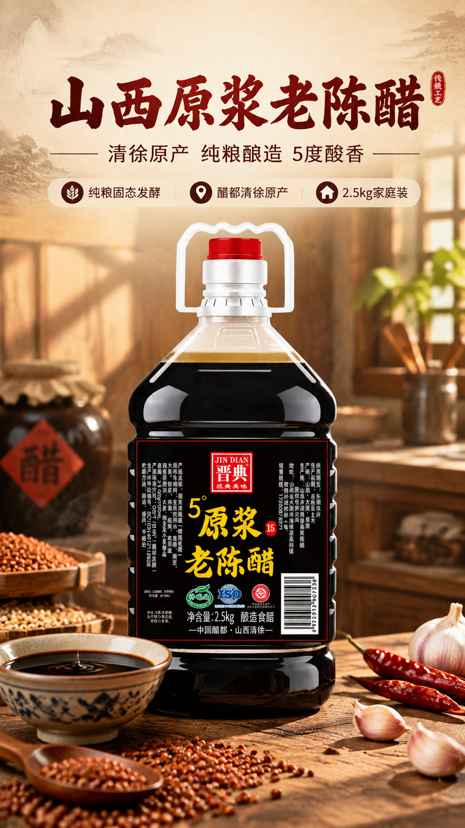 [商品] 使用【图1】晋典5°原浆老陈醋2.5kg桶装产品；保… - 图片创意预览