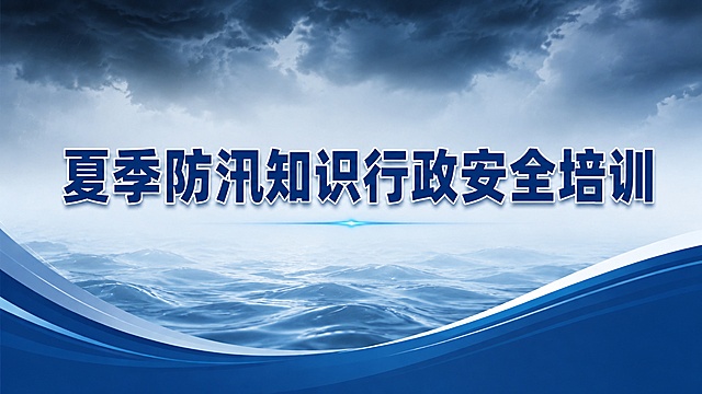 在原有图片基础上去除右下角二维码占位块，保留主标题文字"夏季防汛知识行政安全培训"和防汛主题背景，画面保持正式简约风格，16:9横版，整体色调不变，去除多余元素，干净整洁