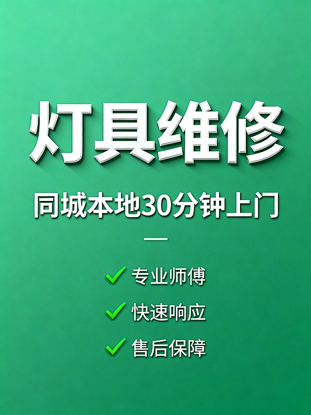 批量生成多样化封面，主标题为‘’灯具维修‘’，次标题为“同城本地30分钟上门”