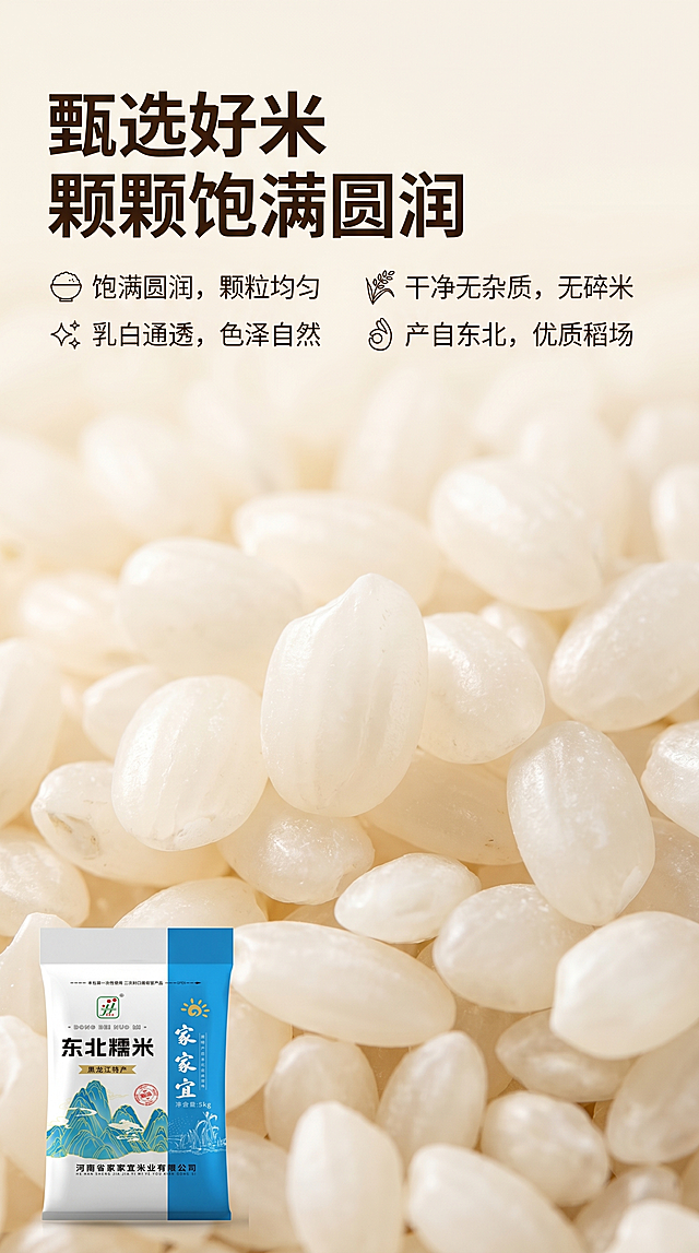 拼多多商品详情页长图，750px 竖版宽度，暖米白色干净柔和背景，画面主体为微距高清特写东北圆粒糯米，完整展示米粒饱满圆润、乳白通透、干净无碎米无杂质的品相；角落露出家家宜东北糯米包装袋边角；上方加粗模块标题：甄选好米 颗颗饱满圆润，下方四条带图标卖点文案；整体食品原生质感，光影通透柔和，无水印，思源黑体字体，排版宽松清晰