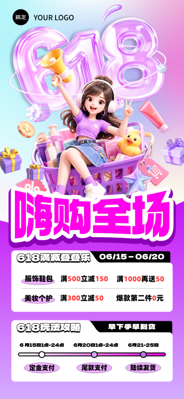 618年中大促促销宣传梦幻卡通风全屏竖版海报预览效果
