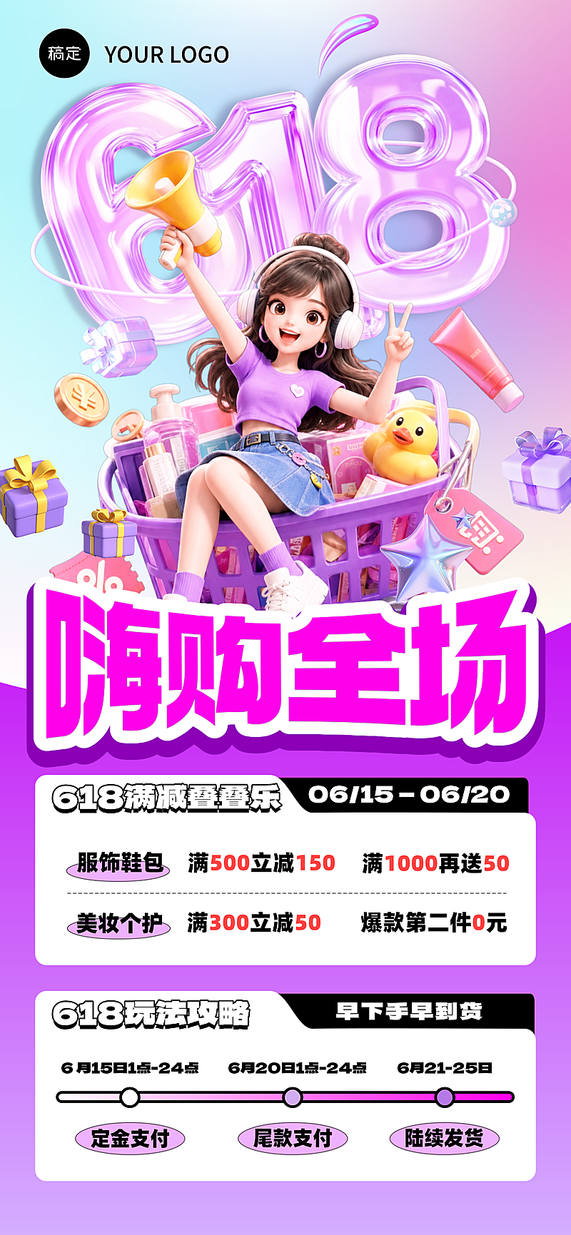 618年中大促促销宣传梦幻卡通风全屏竖版海报