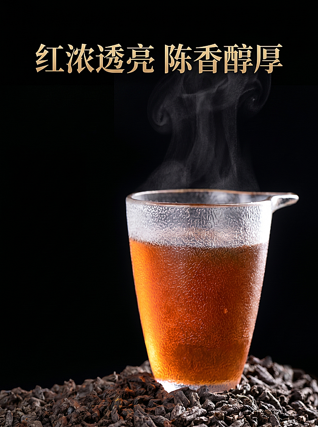 详情页第八屏，碎银子出汤展示，轻奢简约竖版，纯黑背景，中心展示玻璃公道杯中的红亮茶汤，下方散落碎银子茶叶，标题"红浓透亮 陈香醇厚"放在上方，茶汤冒着淡淡热气，保持茶叶与茶汤外观与原图一致，逆光突出茶汤通透感，商业质感，超高清2K分辨率，负向提示词：变形，水印，文字错乱，背景杂乱