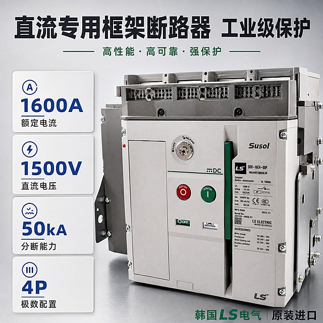 [主图-2] 核心参数性能展示 突出直流框架断路器的专业技术参数与高性能指标
[统一基调] 淘宝1:1主图 浅灰色渐变背景 专业工业风 高清精修质感 文字采用深灰主标题+绿色强调色+蓝色数据色 字体为硬朗无衬线工业字体 信息密度高 满版构图
[画面] 产品位于画面右侧 占画面约55% 正面略侧角度 展示完整机身结构 左侧为参数信息区 产品细节清晰 顶部接线端子排结构可见 正面操作面板的按钮、锁孔、指示灯细节完整 右侧铭牌参数区域清晰 底部有自然接触阴影
[光影质感] 商业摄影棚拍质感 左侧主光 右侧辅助补光 金属部件高光清晰 塑料外壳质感真实 按钮色彩饱和 整体光线明亮 突出工业产品的精密感与厚重感
[配色] 浅灰色渐变背景 产品本色 深灰色标题文字 绿色LS品牌强调色 蓝色数据数字 白色参数卡片底 整体专业稳重
[文字版式] 顶部通栏大标题"直流专用框架断路器 工业级保护" 左侧竖排4个核心参数卡片 每个卡片含大号数字+小号说明："1600A 额定电流" "1500V 直流电压" "50kA 分断能力" "4P 极数配置" 右下角标注"韩国LS电气 原装进口" 文字排版整齐 层级分明 不遮挡产品主体
[输出要求] 1:1正方形 2048x2048像素 产品清晰 文字清晰可读 数据准确 无变形 无错字 无水印 无平台Logo