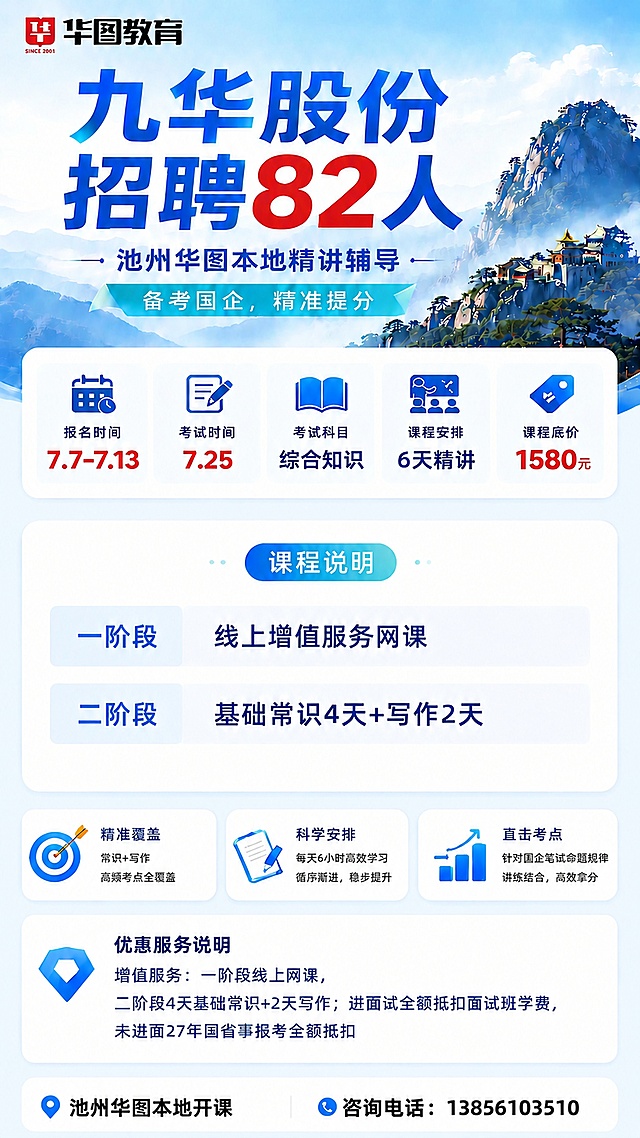 修改海报底部文字，保持所有其他设计、排版和背景完全不变，仅将“池州华图本地师资团队”修改为“池州华图本地开课”，字体和颜色保持和原设计一致，9:16，4K超高清