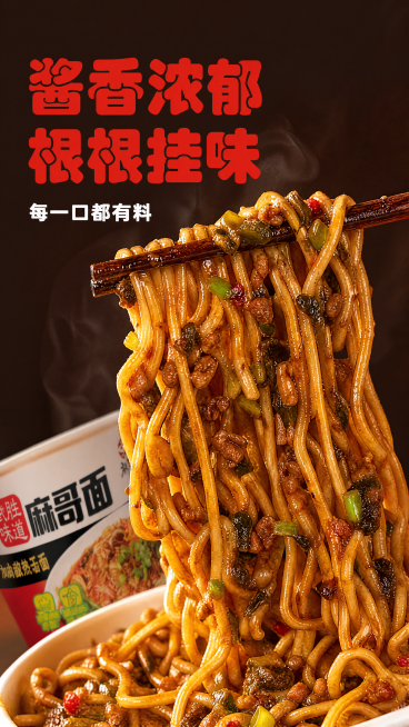 [第3屏] 麻辣臊子质地特写动作屏，筷子挑起沾满臊子的面条，本屏使用【图1】作为产品参考。
[氛围/风格] 微距食欲感，油润酱香浓郁，真实食物动态瞬间，香气扑面而来。
[元素布局] 画面主体为筷子挑起预览效果