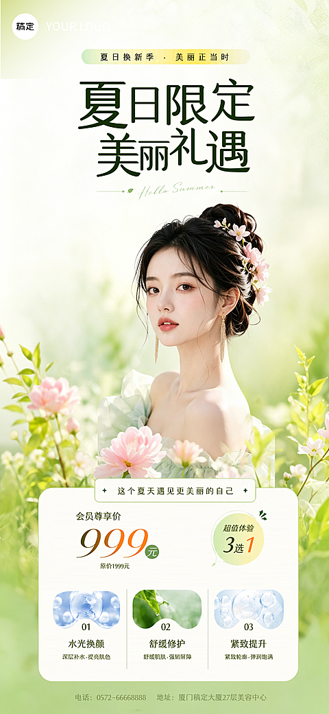 夏日限美妆美肤产品营销宣传清新自然风全屏竖版海报
