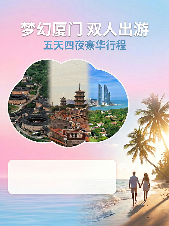修改现有海报：将主标题字体颜色改为白色，副标题颜色改为天蓝色；在画面中上靠左位置制作一个流畅不规则大圆弧云朵形圆角画框，画框内整齐拼接排版提供的三张高清真实风景实拍图：福建土楼、泉州东西塔、鼓浪屿山水，要求图片融合自然、边缘柔和过渡，画框干净精致；在画面中下区域参考示例图片的布局设计出预留的文字和价格区域位置，不需要实际写入文字。保持竖版3:4尺寸，渐变粉蓝天空海洋主色调，保留右侧海边沙滩椰树和情侣剪影，整体风格浪漫治愈柔和。