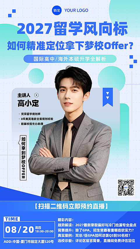 蓝绿色系2027留学风向标人物直播海报