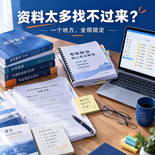 4K商拍精修质感，写实商业摄影风格，1:1正方形海报。俯拍视角，一张木质书桌上散落着各种学习资料：厚厚的参考书、打印的试卷、装订的讲义、便签纸、一支钢笔和一副眼镜，还有一台打开的笔记本电脑显示着文件夹界面，文件堆叠显得杂乱繁多。画面上方大字号主标题文字："资料太多找不过来？"，副标题小字："一个地方，全部搞定"。深蓝色主色调，白色文字，橙色点缀，侧前方柔光，阴影柔和，纸张质感真实，版式精美，留白舒适，专业学习氛围。画面中无二维码，无二维码占位。