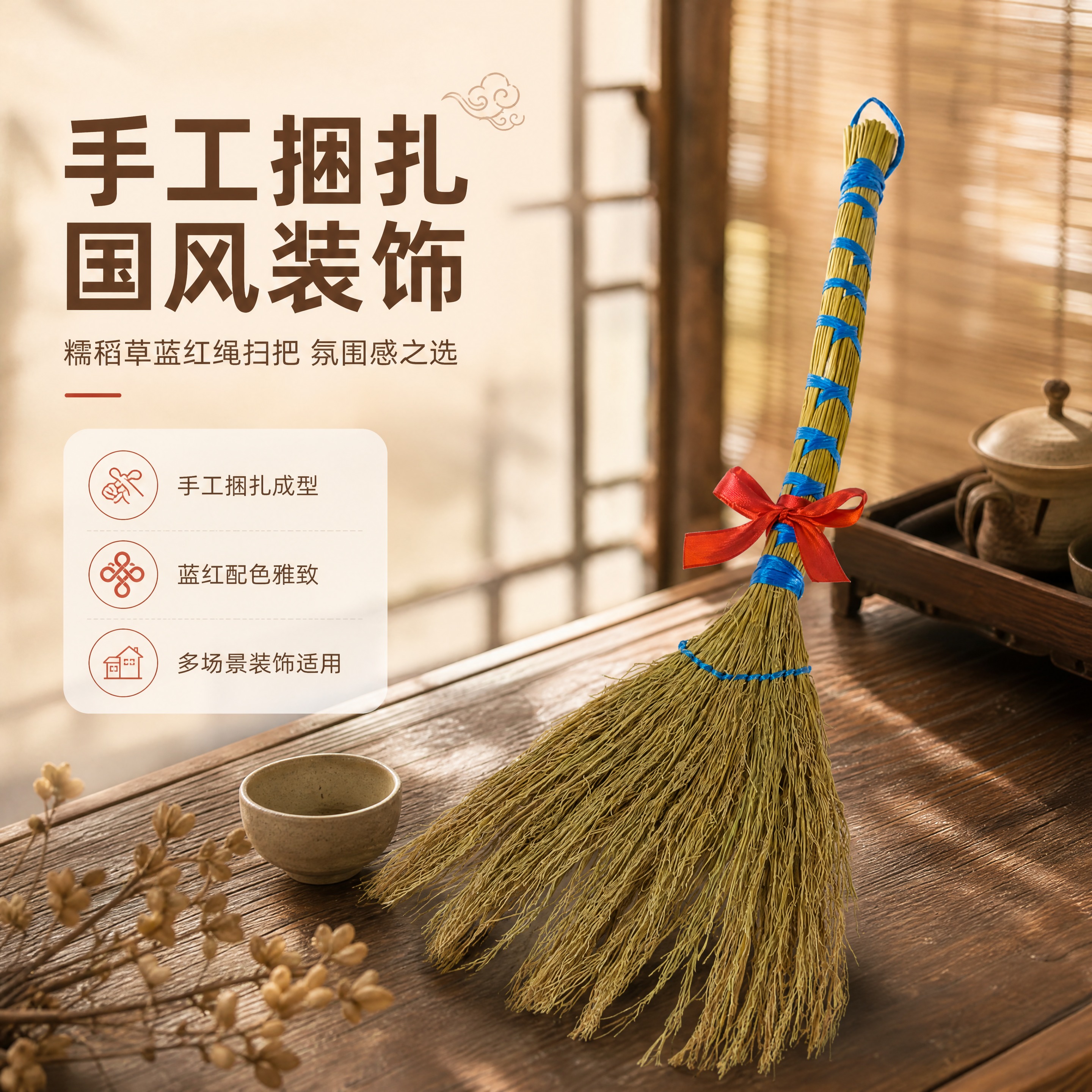 [商品] 使用【图1】糯稻草蓝绳捆扫把配红绳；保留整体结构、蓝… - 图片创意预览