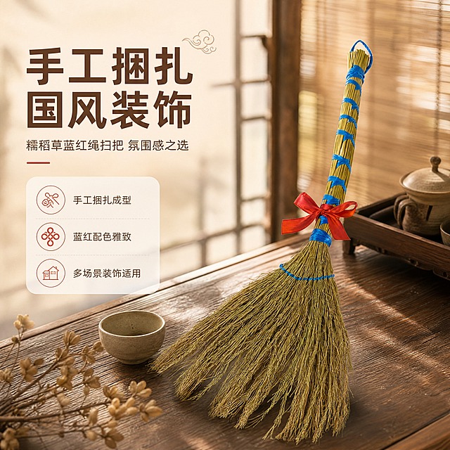 [商品] 使用【图1】糯稻草蓝绳捆扫把配红绳；保留整体结构、蓝绳捆扎纹路、红色蝴蝶结、稻草扫把头颜色与材质、顶部蓝色挂绳；商品处理：保留手工捆扎的自然质感，去除背景白布的褶皱与污渍，让扫把主体更干净清晰。
[画面] 目标：氛围头图，突出手工装饰扫把的国风雅致感。构图：左文右图，商品斜置于新中式茶室实木案几上，占画面60%；前景浅陶杯、干花枝条点缀，中景扫把主体，后景虚化的竹帘与窗格光影；阅读动线从左上标题到右下商品。
[视觉] 套系策略：风格=新中式国风商业摄影，暖调雅致；标题字=阿里巴巴普惠体 粗体；正文字=阿里巴巴普惠体 常规；主色=暖米棕；背景延展=基于暖米棕做深浅层级、同色渐变和宣纸/木纹质感；强调色=朱砂红，仅用于小面积图标、引线和标签；标题色=深棕褐；正文色=暖灰棕；组件=圆角浅底信息卡、细线引线、中式云纹点缀；光影=左前侧暖柔光，窗边自然光感。
[文字] 左上留白放主标题「手工捆扎 国风装饰」，副标题「糯稻草蓝红绳扫把 氛围感之选」，下方3个短卖点：手工捆扎成型 / 蓝红配色雅致 / 多场景装饰适用；文字不遮挡扫把主体与红蝴蝶结。
[规格] 图片比例1:1正方形，4K分辨率，medium质量；避免变形、错字、文字过小、冷蓝背景、颜色改变、结构失真、极限词、违禁词、小标致图案。