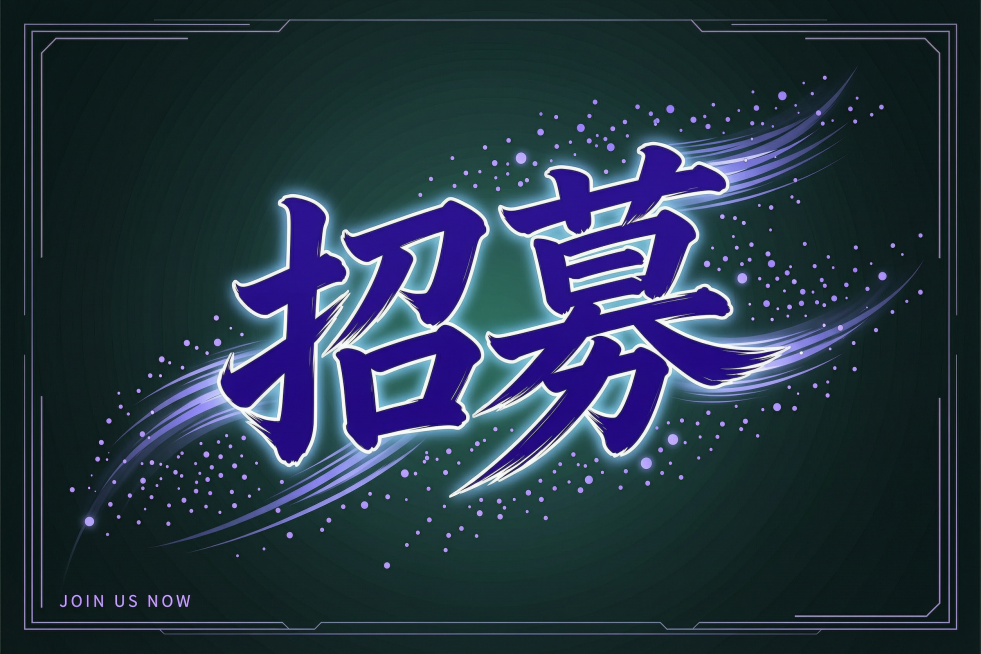 横向设计“招募”两个字，带有甩出的动感飘逸效果，字体颜色为#170f84，深色蓝绿色背景衬托预览效果