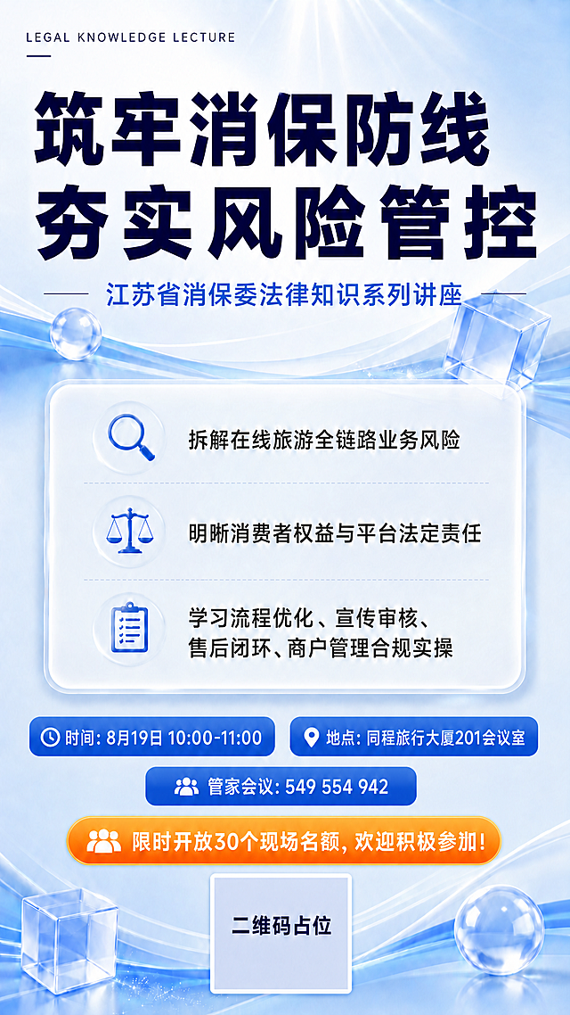 在海报中增加一条信息："管家会议：549 554 942"。放置在时间和地点两个蓝色胶囊标签的下方、橙色报名按钮的上方，居中位置。使用与时间地点标签相同的蓝色胶囊样式，白色文字，字号与时间地点标签一致。其余所有内容（主标题、副标题、三个核心内容点、时间地点、报名按钮、二维码占位、背景装饰元素等）均保持原样不变。画面中所有数字必须精确渲染，不得错位或编造。