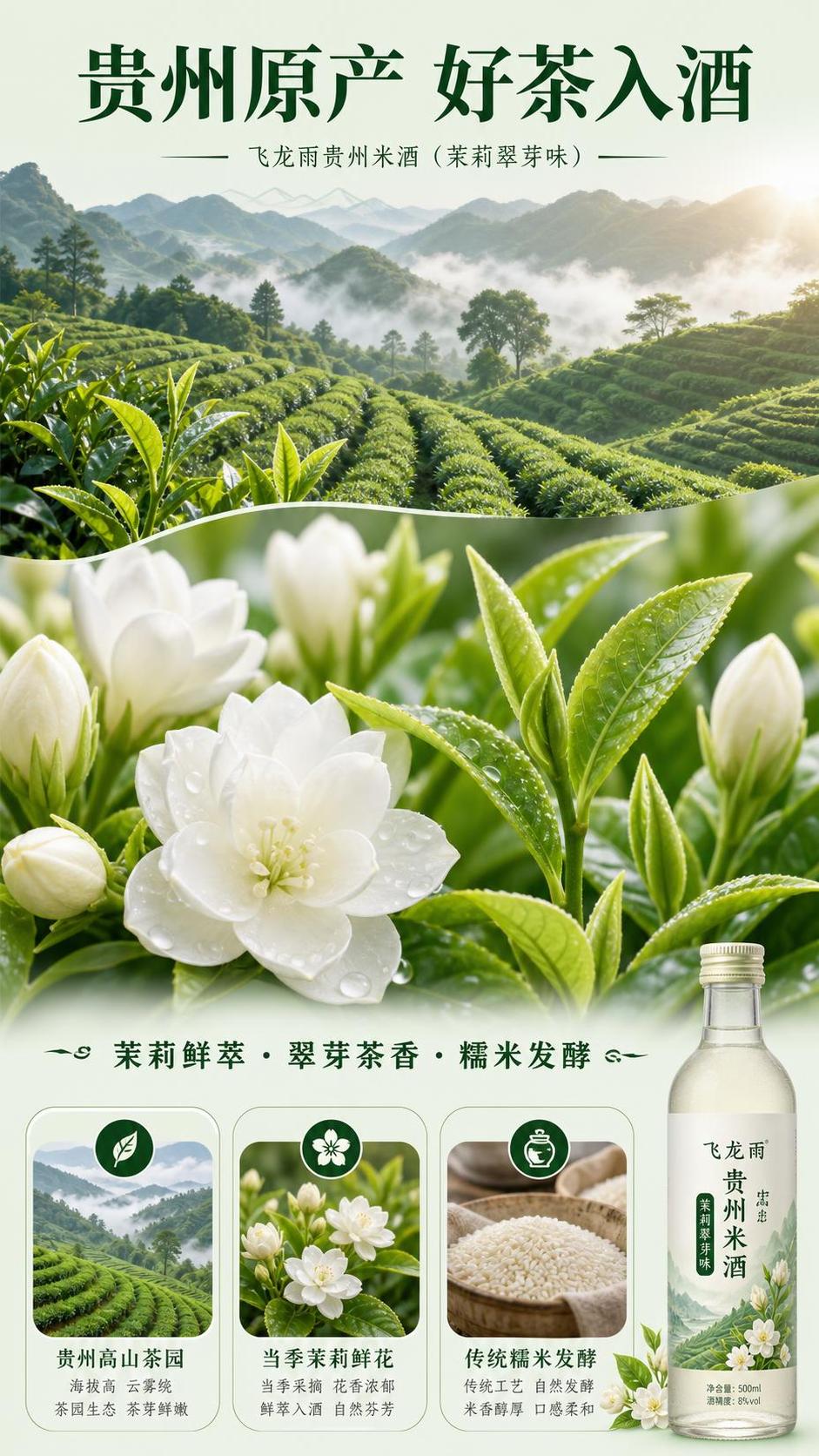 [第2张] 详情页成分产地页-飞龙雨贵州米酒（茉莉翠芽味）原料… - 图片创意预览