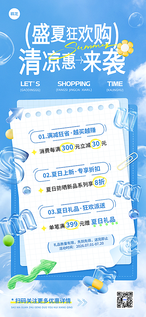 夏季夏日商品零售促销满减活动全屏竖版海报
