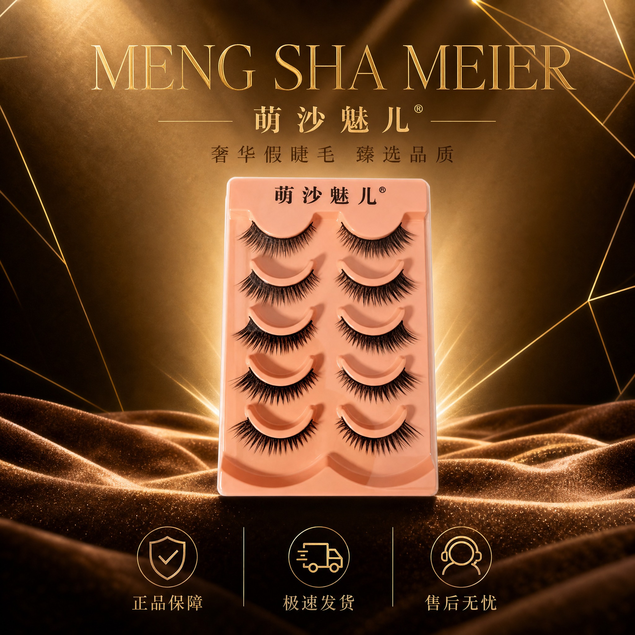 [主图-10] 品牌展示 萌沙魅儿 奢华收尾 [统一基调] 金… - 图片创意预览
