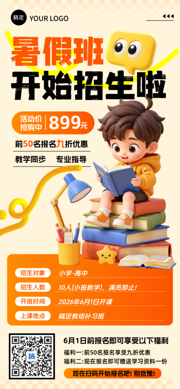 暑假班招生海报预览效果