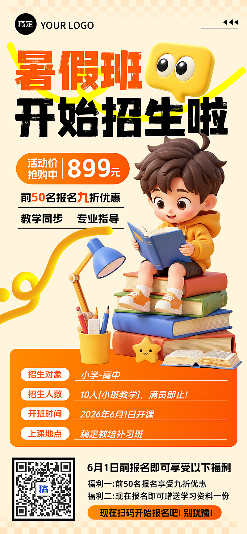 暑假班招生海报