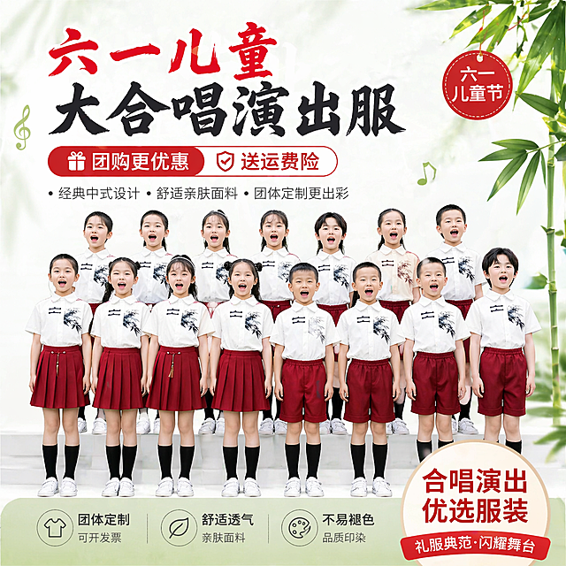 淘宝主图，简约风格，六一儿童合唱演出服，主题为六一儿童节合唱演出，服装是白色短袖衬衫搭配酒红色短裙和酒红色短裤，中式水墨竹子印花，展示多人团体大合唱穿着效果，排版吸睛，添加醒目的文案"六一儿童大合唱演出服"，"团购更优惠 送运费险"，背景干净清新，整体简约吸引人，符合淘宝车图的展示需求