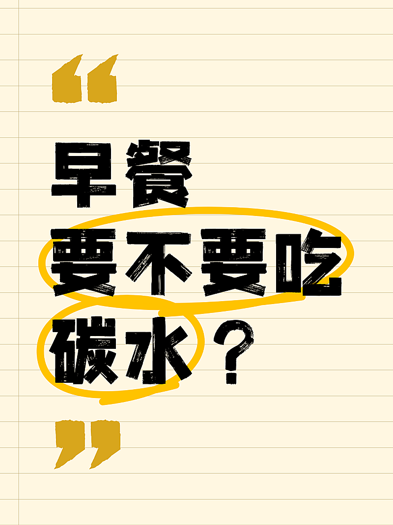 早餐热门话题讨论热梗分享爆款吸睛大字小红书封面