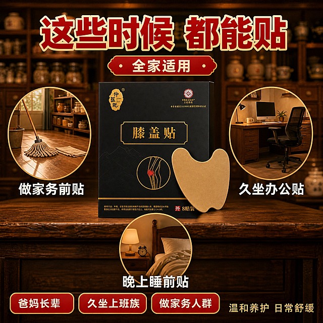 [主图-3] 适用场景与人群，主题：这些时候都能贴 全家适用。拼多多风格，场景代入感强。
[统一基调] 中式传统药铺暖光氛围背景（同主图1：木质药柜、药罐、暖黄灯光的古朴中药房场景虚化），整体色调暖棕+暗金+红色点缀，主标题用粗黑体大字，辅助文案白色或浅金色，信息卡片用半透明深棕底+金色细边框，字体统一为厚重黑体，字号层级分明。
[画面] 画面中央放置仲医说膝盖贴黑色包装盒+1片膝盖贴组合，占画面约30%。周围用3个圆形场景小图环绕展示不同使用场景：左上圆图-居家做家务场景（拖把、抹布暗示擦地做家务），右上圆图-办公室久坐场景（办公桌椅电脑暗示久坐办公），下方圆图-睡前休息场景（床铺被子暗示睡前使用）。3个场景小图均为暖色调生活场景插画/实拍感，不出现人物面部。背景为中药铺场景虚化。
[光影质感] 商业摄影质感，中央产品光影同主图1，周围场景小图各自有独立暖光，整体统一温暖色调，产品有立体感和接触阴影。
[配色] 主色：暖棕、暗金、黑色；强调色：中国红；辅助色：米白、浅金。背景为中药铺暖光场景虚化。
[文字版式] 顶部大标题："这些时候 都能贴" 红色粗黑体大字，醒目有力。3个圆形场景图下方各配文字：左上"做家务前贴" 白色字，右上"久坐办公贴" 白色字，下方"晚上睡前贴" 白色字。底部横排3个人群标签："爸妈长辈"、"久坐上班族"、"做家务人群"，红底白字圆角标签。右下角小字："温和养护 日常舒缓"。
[输出要求] 1:1正方形，2048x2048，文字清晰可读，产品清晰不变形，无水印无平台logo，无多余杂物。禁止出现极限词、医疗功效宣称、人物面部、畸形手部。