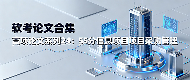 微信公众号横版封面图，设计主题为软考论文合集，高项论文系列24：55分信息项目项目采购管理，背景为智慧城市项目，现代科技风格，专业简洁，重点突出文字