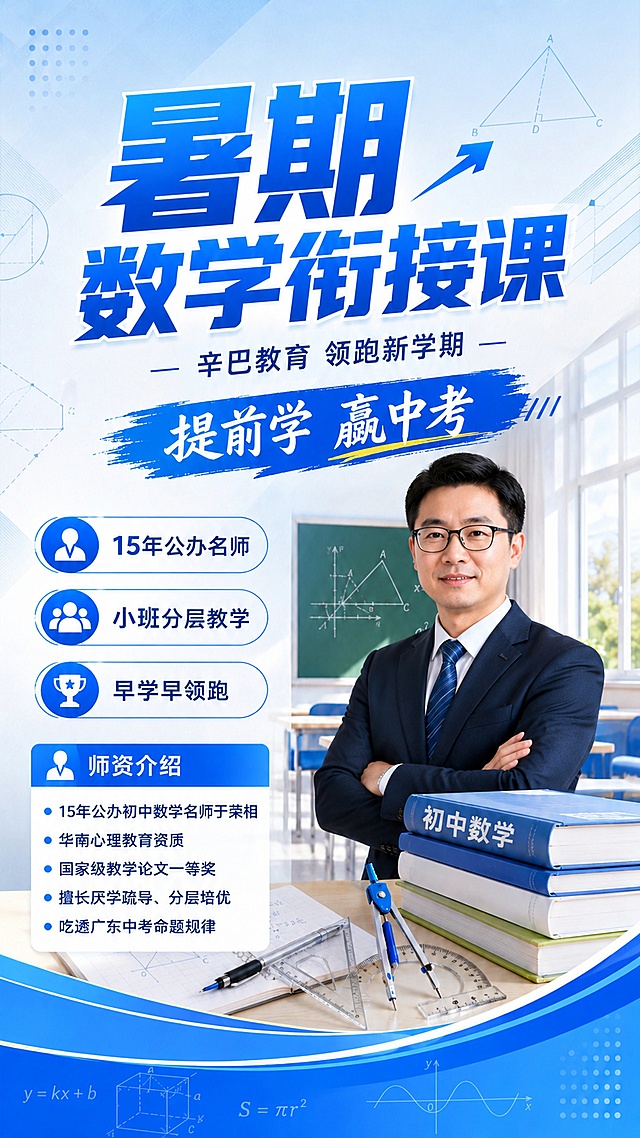 在原有海报基础上，增加详细师资介绍区域，保留所有原有文案：主标题"暑期数学衔接课"，副标题"辛巴教育 领跑新学期"，装饰文案"提前学 赢中考"，卖点标签"15年公办名师"、"小班分层教学"、"早学早领跑"。新增师资介绍文字："15年公办初中数学名师于荣相 | 华南心理教育资质 | 国家级教学论文一等奖 | 擅长厌学疏导、分层培优 | 吃透广东中考命题规律"，保持简约清新蓝色主色调，明亮教室背景，文字排版层次清晰，不遮挡原有主体内容，整体风格保持一致，高清质感。