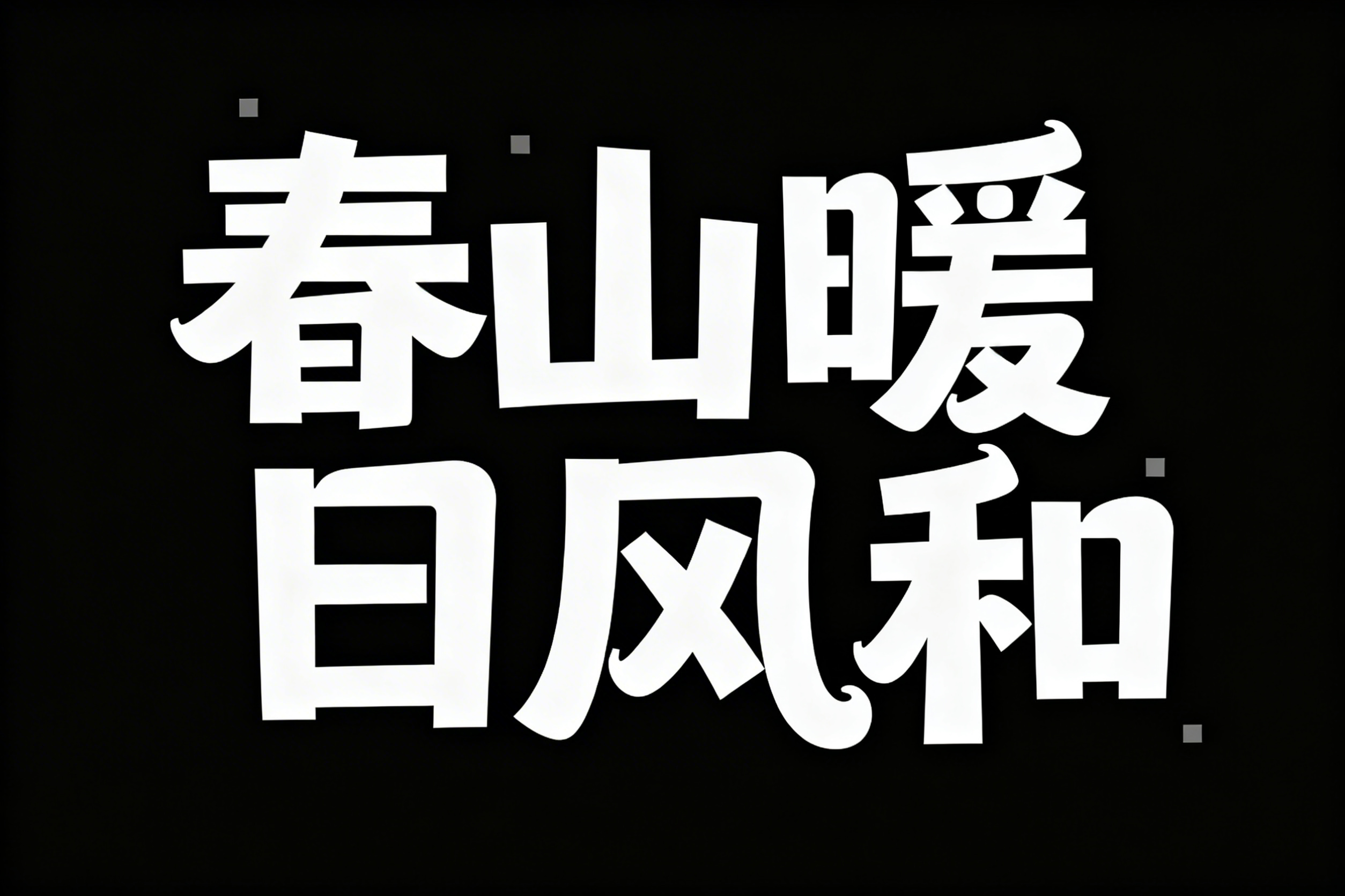创意预览图