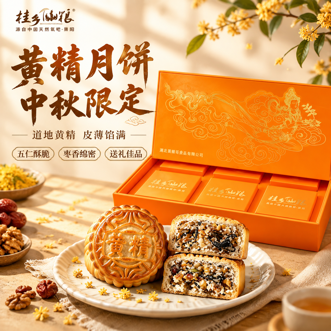 [主图-1] 首图点击率 黄精月饼礼盒整体展示 突出食欲感与中… - 图片创意预览