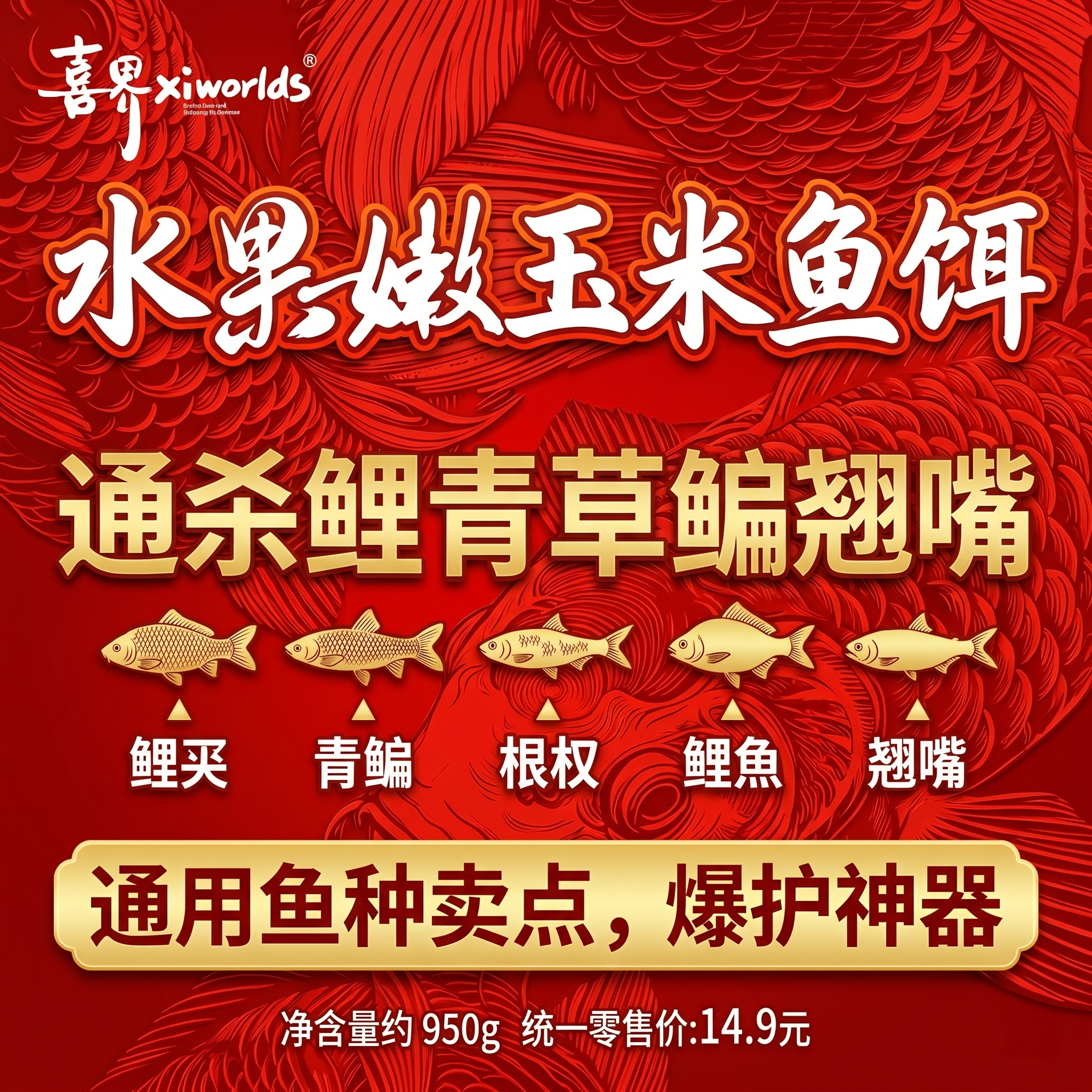 拼多多钓鱼鱼饵主图，突出这款水果嫩玉米鱼饵通杀鲤青草鳊翘嘴的特… - 图片创意预览