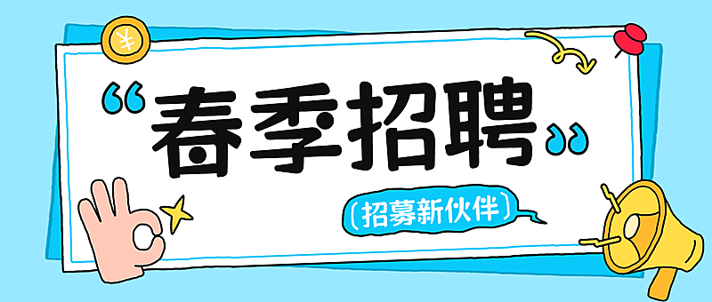 春季招聘企业春季人员招聘公众号首图