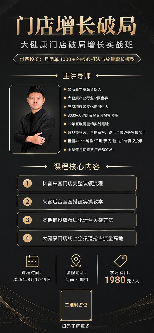 重新设计这张深色课程招商海报的配色方案，改为更高级有质感的深色轻奢商务风格。

背景改为深炭灰到近黑色的高级渐变，带有极细微的暗金色纹理和低调的几何线条，整体沉稳大气，不花哨。

主标题"门店增长破局"改为米金色/香槟金色高端字体，有细腻的金属光泽感，字形精致优雅。副标题改为浅灰白色。

引流小标题标签改为深灰底配细金色边框，文字为米金色，简约高级不刺眼。

"主讲导师"和"课程核心内容"标题改为米金色，两侧装饰线为细金色线条加菱形金点。

导师资质列表前的菱形点改为小金色圆点，文字为浅灰白色，清晰易读。导师照片边框改为细金色圆角矩形，低调精致。

课程内容卡片改为深灰色半透明质感，边框为极细的金色线条，编号圆圈为金色底配深灰数字，文字为白色。整体干净利落，没有发光效果。

底部三列信息区图标改为简约金色线性图标，文字为白色，价格"1980"用香槟金色加粗突出。

底部二维码占位方块为深灰底配细金色边框，"二维码占位"文字为金色。底部装饰改为简约的金色几何线条或低调的暗纹，不用发光光效。

整体配色：深炭灰/近黑底色 + 香槟金/米金点缀 + 白色/浅灰文字，轻奢高级商务风，沉稳有质感，没有炫目的发光效果和蓝色光效，干净大气。

保持所有原有文案内容、布局结构、模块顺序不变。

画面中所有二维码区域使用纯色方块占位符呈现，方块中央标注"二维码占位"文字，严禁生成任何可识别的二维码图案。
画面中所有数字必须精确渲染，不得错位、遗漏或编造。