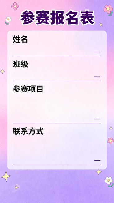 技能节邀请函第六页，青春校园粉紫风格，标题"参赛报名表"，包含姓名、班级、参赛项目、联系方式空白填写栏，排版清晰整齐预览效果
