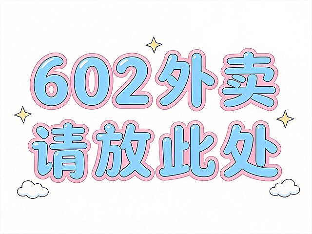干净的纯白色背景。平面艺术字体设计，七个字“602外卖请放此处”，所有文字单行横向整齐排列，字体圆润可爱，笔画带有弧度设计，采用天蓝色主体色配粉色描边，文字整体加入可爱的圆角和轻微膨涨效果，在文字周围添加小巧的星星和云朵装饰元素，保持背景干净。仅包含七个字："6"、"0"、"2"、"外"、"卖"、"请"、"放"、"此"、"处"，不得增加、遗漏或替换任何一个字。比例4:3。
