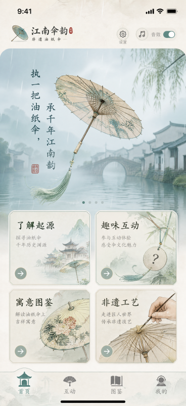 iPhone17手机竖屏界面，非遗油纸伞APP国风首页主页，烟雨江南浅青米白色调，水墨纹理背景，动态细雨，轻飘流苏动效，顶部导航栏放LOGO+标题，设置和音效开关，头部banner区放3D动态油纸伞旋预览效果