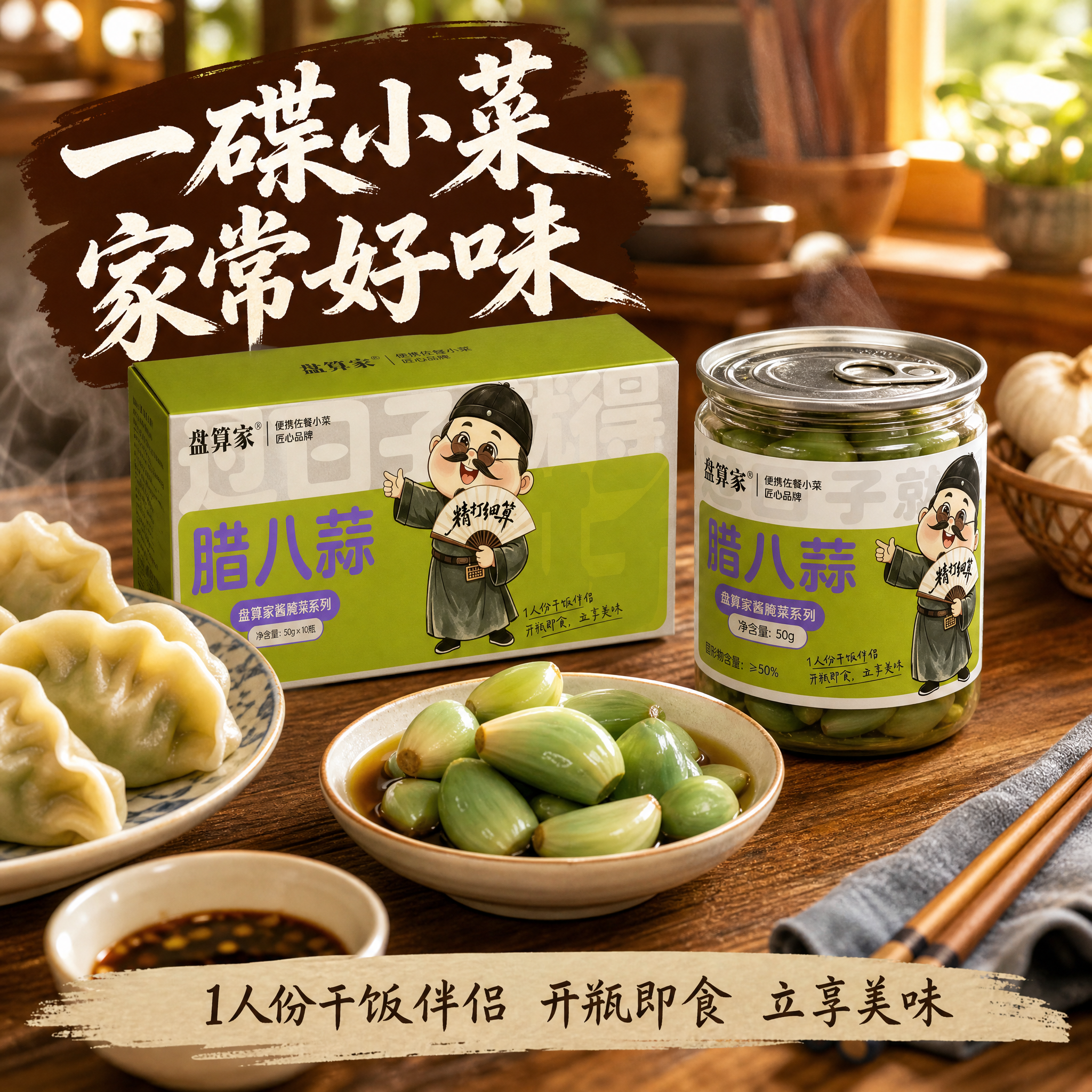 抖音电商主图第3张，正方形1:1，腊八蒜场景图。温馨的北方家常… - 图片创意预览