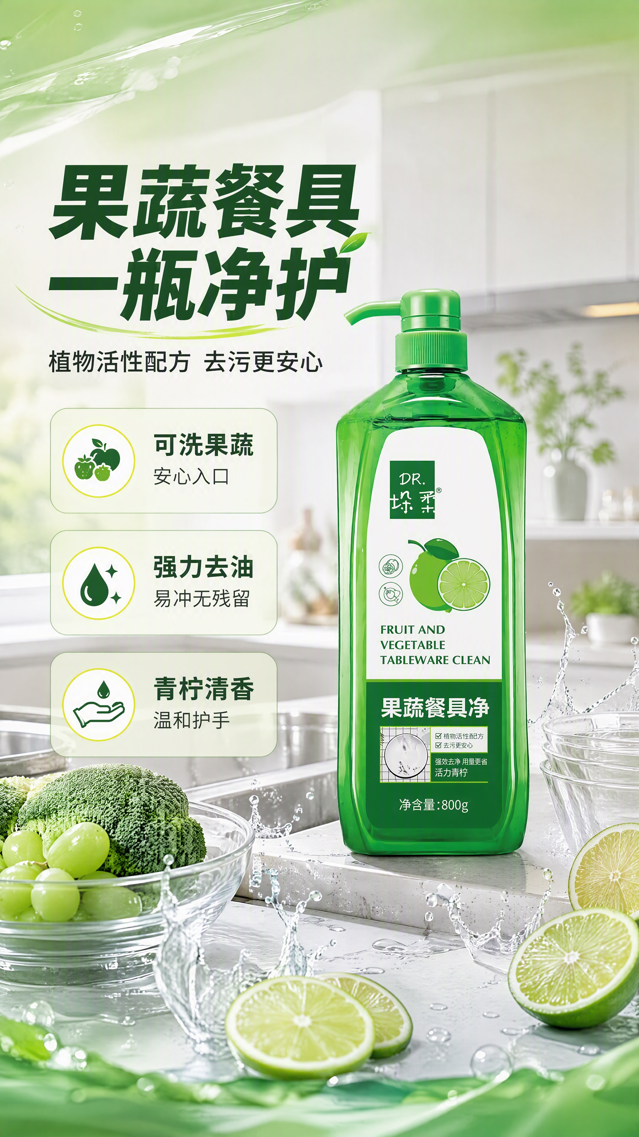 [商品] 使用【图1】DR.垛来果蔬餐具净绿色按压瓶，800g… - 图片创意预览