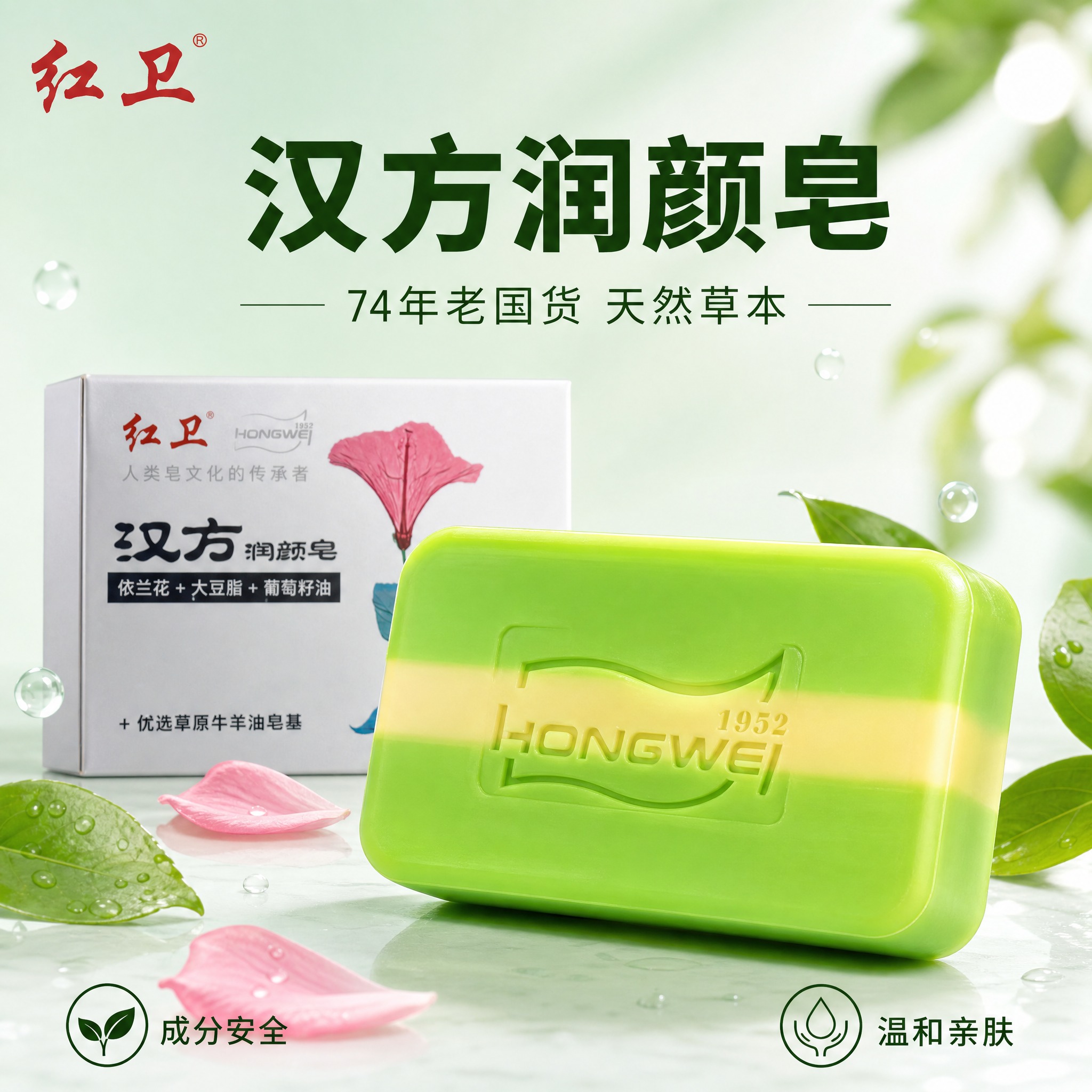 [主图-1] 首图品牌调性，清新草本风格，展示红卫汉方润颜皂的… - 图片创意预览