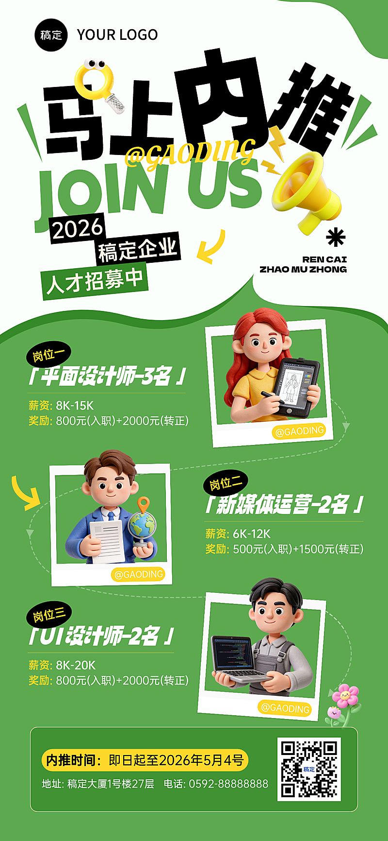 企业春季招聘趣味感清新感全屏竖版海报