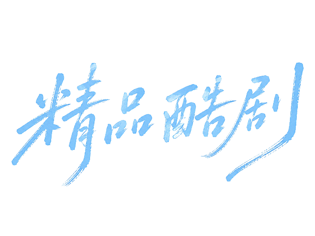 白色字体，纯白色背景，干净的背景，创意手写体字体设计四个字"精品酷剧"，所有文字单行横向排列，将字体进行大幅度抽象变形。笔画带有粉笔/蜡笔手绘的颗粒质感和毛边效果，笔画粗细有自然的手写变化，整体向右上方微微倾斜带有动感活力，笔画末端圆润自然收束，连笔流畅自然如同随手书写，风格清新治愈充满青春文艺气息。画面中只能出现这四个字："精"、"品"、"酷"、"剧"，不得出现参考图中的原文字，不得增加、遗漏或替换任何一个字。文字整体必须完整呈现在画面内不可被裁切，四周留有安全边距。比例4:3