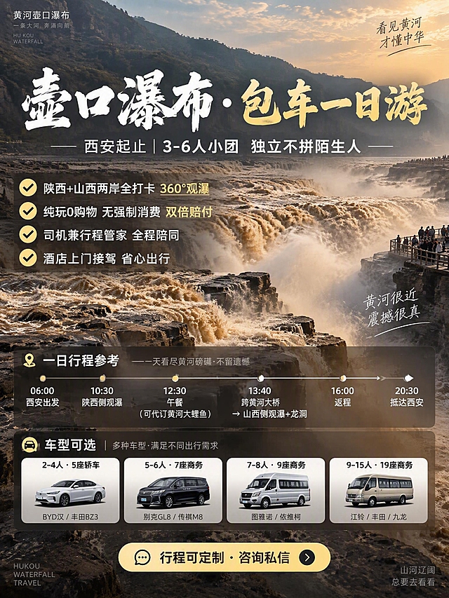 3:4竖版小红书文旅海报，极简文旅种草风格，信息层级清晰，黄河壶口瀑布纪实风光质感。背景为壶口瀑布黄河奔腾全景图，做柔和暗化处理突出文字。文字内容从上至下：1.主标题"壶口瀑布·包车一日游"；2.副标题"西安起止 | 3-6人小团 独立不拼陌生人"；3.核心亮点4行带对勾图标短句：✅ 陕西+山西两岸全打卡 360°观瀑，✅ 纯玩0购物 无强制消费 双倍赔付，✅ 司机兼行程管家 全程陪同，✅ 酒店上门接驾 省心出行；4.一日行程参考时间轴简洁排版小字清晰：06:00 西安出发 → 10:30 陕西侧观瀑，12:30 午餐（可代订黄河大鲤鱼），13:40 跨黄河大桥 → 山西侧观瀑+龙洞，16:00 返程 → 20:30 抵达西安；5.车型可选分档清晰小字标注：2-4人 · 5座轿车（BYD汉/丰田BZ3），5-6人 · 7座商务（别克GL8/传祺M8），7-8人 · 9座商务（图雅诺/依维柯），9-15人 · 19座商务（江铃/丰田/九龙）；6.底部引导"行程可定制 · 咨询私信"。整体风格极简干净，文旅种草感，信息层级清晰，黄河纪实风光质感。