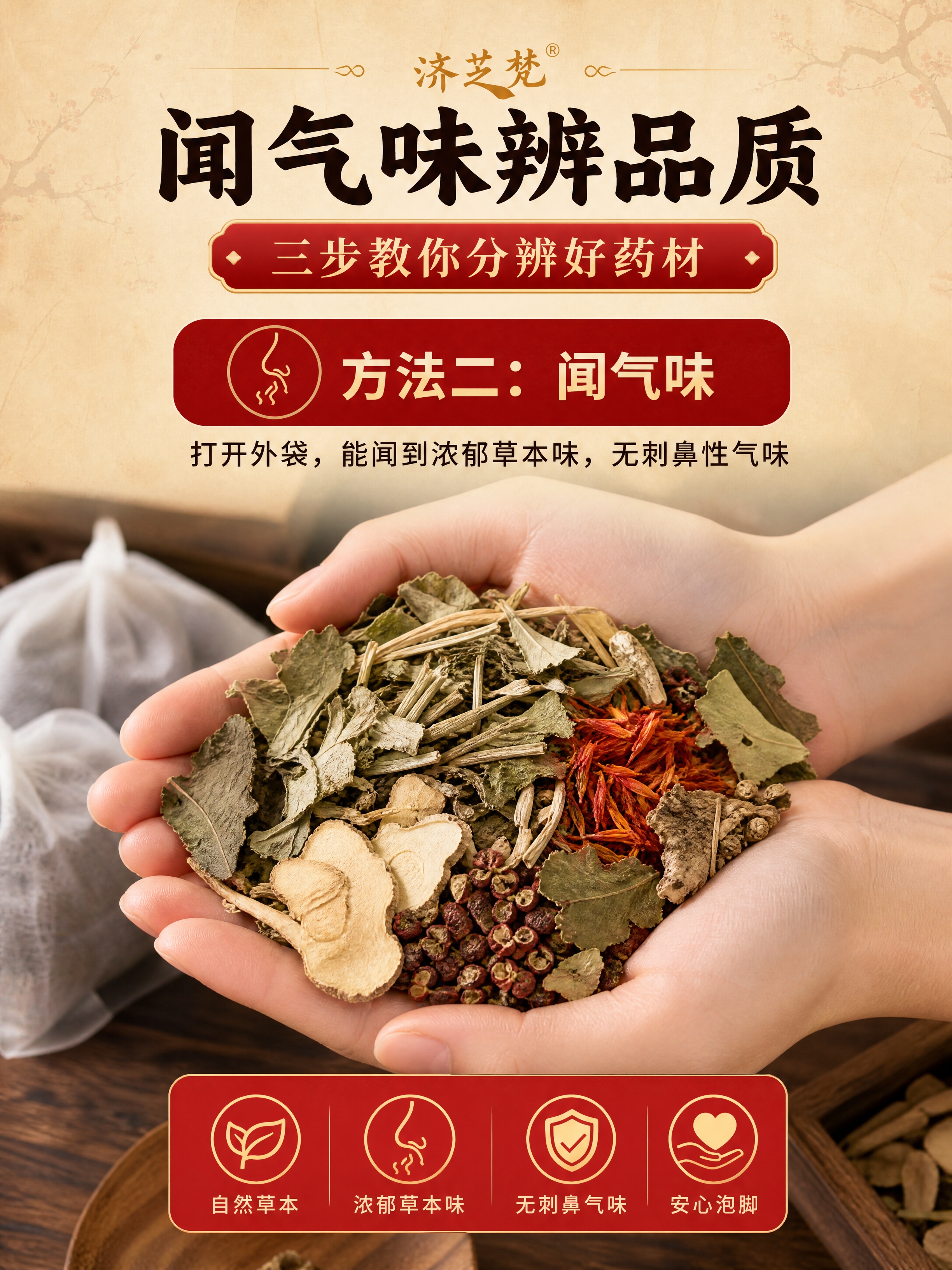 [商品] 使用【图1】济芝梵老北京草本泡脚包产品图作为品牌与产… - 图片创意预览