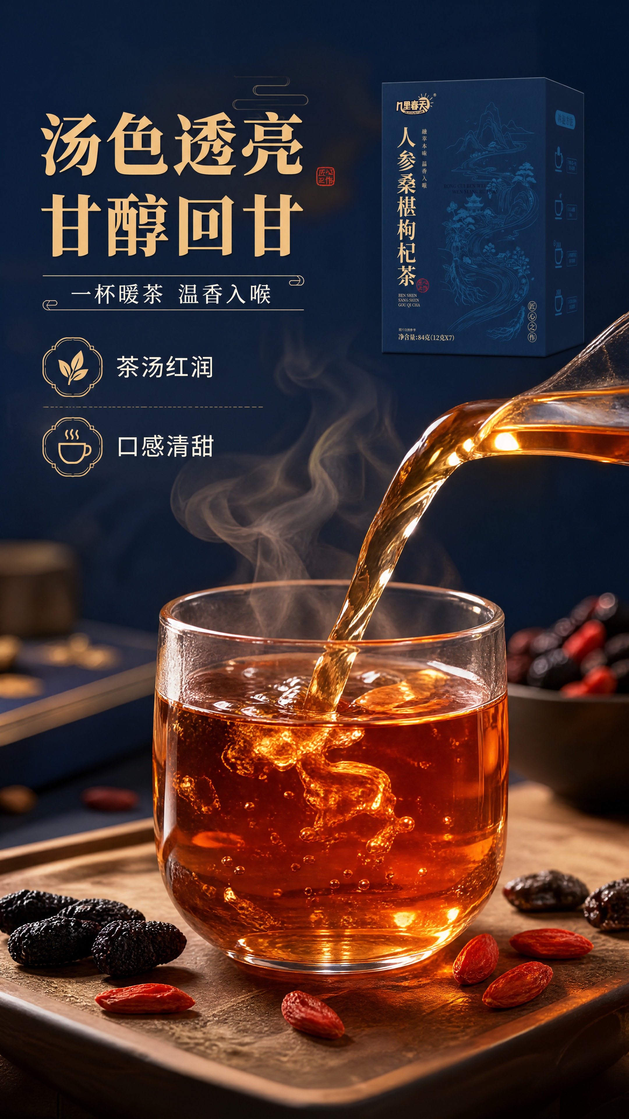 [商品] 使用【图1】几里春天人参桑椹枸杞茶深蓝色纸盒包装；保… - 图片创意预览