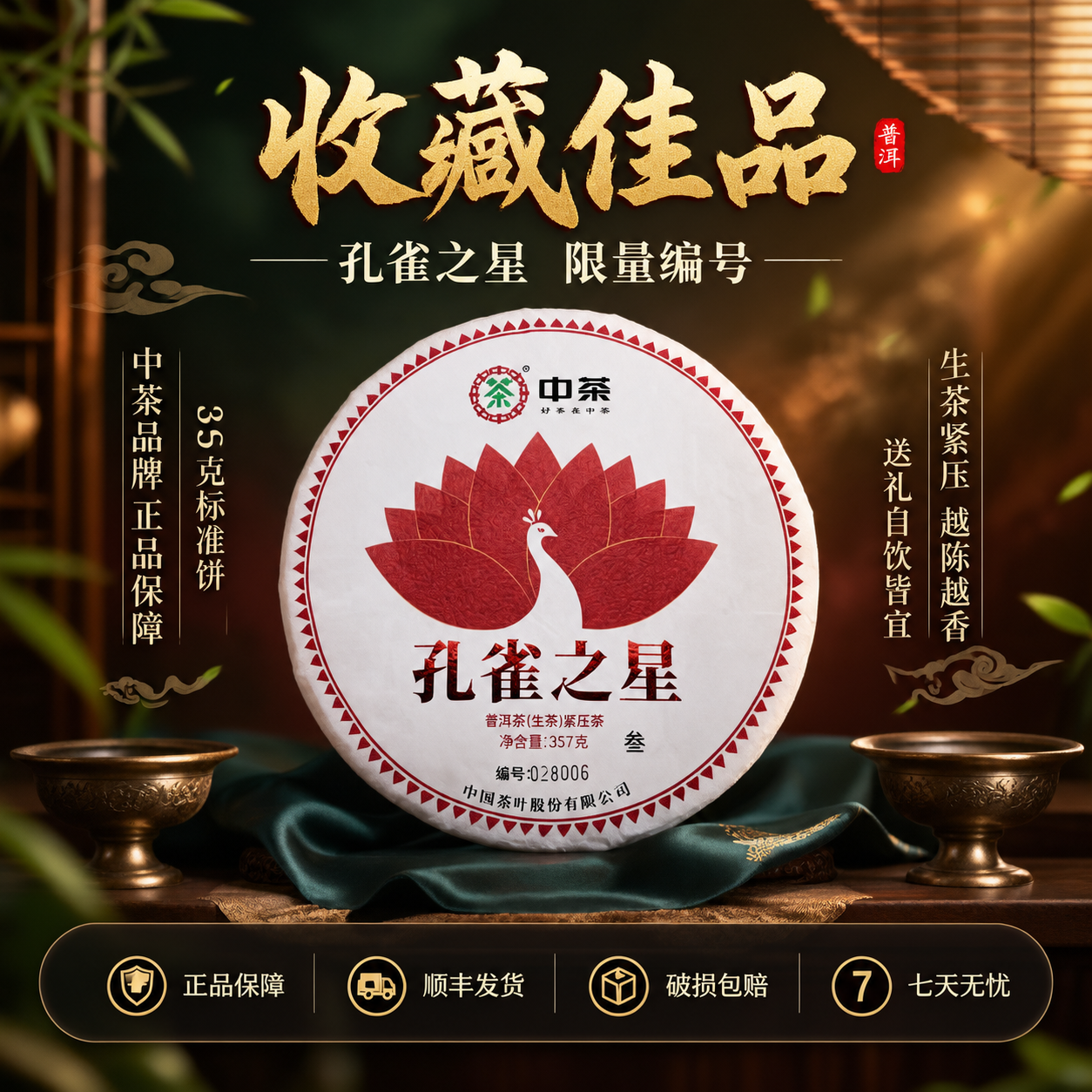 [主图-5] 中茶孔雀之星普洱生茶收藏价值与服务承诺图，抖音电… - 图片创意预览
