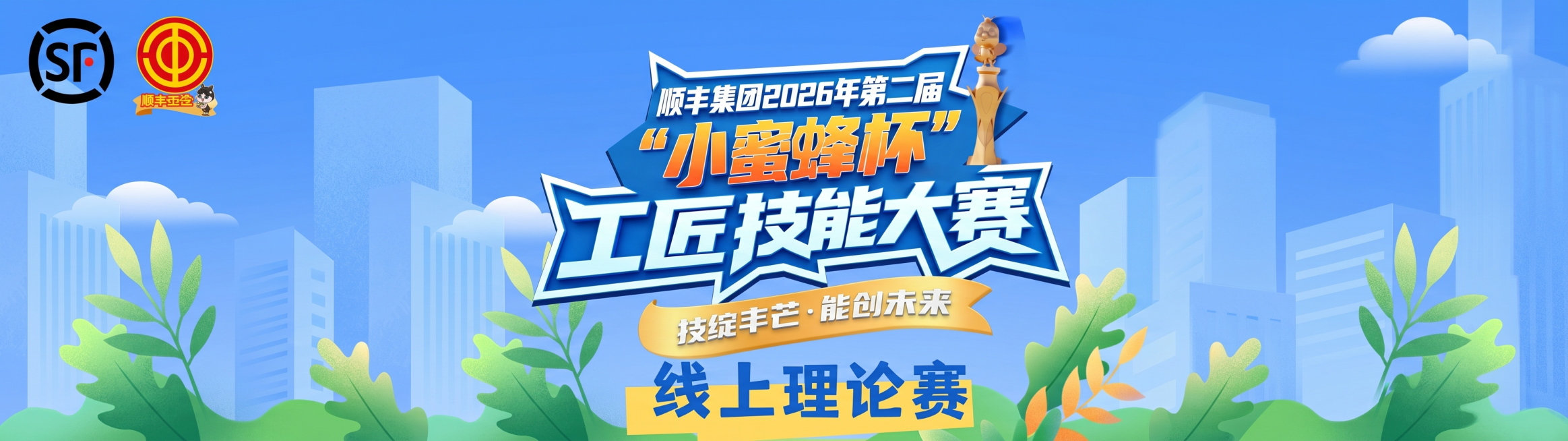 根据原图重新生成顺丰集团2026年第二届“小蜜蜂杯”工匠技能大赛线上理论赛的封面图，保留所有文字内容和logo，标题为“顺丰集团2026年第二届‘小蜜蜂杯’工匠技能大赛”，slogan“技绽丰芒·能创预览效果