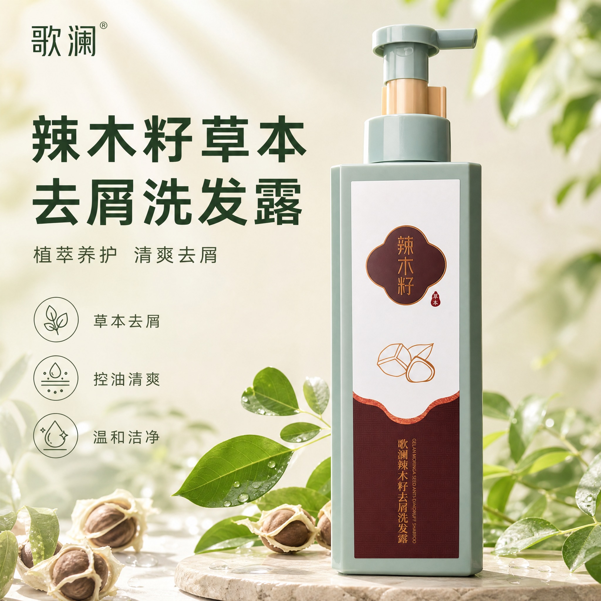 [单张主图] 歌澜辣木籽去屑洗发露 高级氛围感植萃天然路线 抖… - 图片创意预览