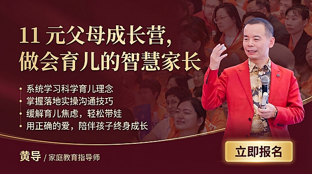 16:9海报设计，将抠好的讲师黄导放在画面右侧，左侧排版文案，后5张现场图模糊拼合作为背景，酒红色高端权威风格，适合父母成长营课程宣传，主标题："11 元父母成长营，做会育儿的智慧家长"，副标题："系统学习科学育儿理念\n掌握落地实操沟通技巧\n缓解育儿焦虑，轻松带娃\n用正确的爱，陪伴孩子终身成长"，右下角按钮文字"立即报名"，左下角标注"黄导 / 家庭教育指导师"，第1版酒红高端风格