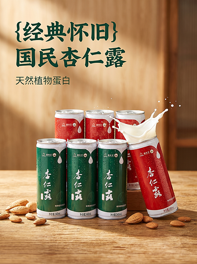 [主图 1] 杏仁露经典国民怀旧饮品首图。[氛围风格] 怀旧国民风，复古食欲感氛围。[画质] 商业摄影质感、光线柔和通透、产品清晰真实、画面干净高级。[元素] 四罐绿色包装四罐红色包装的杏仁露整齐居中摆放，周围散落完整的新鲜杏仁，杯壁带有冷凝水珠，一罐杏仁露斜靠在整体上，上方有杏仁露液体飞溅的动态瞬间。保持杏仁露产品外观（物理结构、材质质感、罐身配色、字体排版）与输入产品图绝对一致，杜绝任何变形和色差，精细化处理。商品主体占比严格控制在65%左右，画面满屏无边框，背景是暖黄色木纹桌面，带有复古怀旧感。[光影] 自然暖阳逆光从侧后方打来，勾出产品轮廓和杏仁绒毛的通透感，液体飞溅的水珠高光通透，背景柔和虚化，突出主体产品，光影层次分明。[配色] 主色调取自产品红绿撞色，背景暖木色，色彩复古怀旧对比协调。[视角构图] 平视中心构图，景深适中，产品完整不裁切。[文字版式] 左上负空间左对齐留安全边距，大字文案写“{经典怀旧} 国民杏仁露”，深绿色粗体最大号书法字体；辅助短句写“天然植物蛋白”半高同色。文字不遮挡产品主体。[比例分辨率] 3:4 比例，2k 分辨率；文字清晰锐利，画面超高清。[负向提示词] 变形，水印，文字错乱，产品图模糊，背景杂乱，文字遮挡主体。