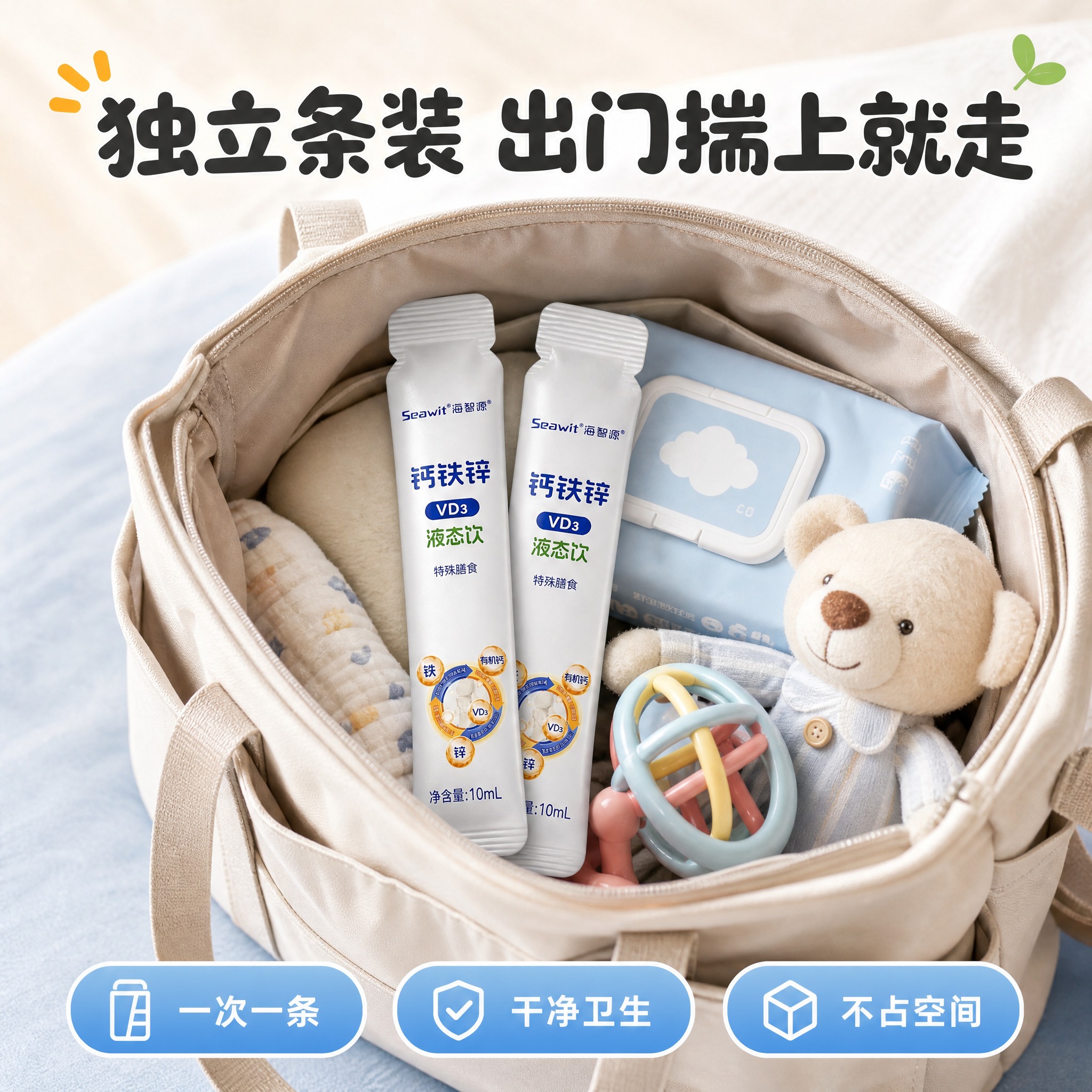 [主图-4] 海智源钙铁锌VD3液态饮 独立包装便携场景图。… - 图片创意预览